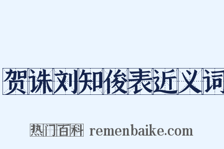贺诛刘知俊表近义词是什么意思的图片